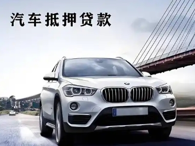 金桥开发区车抵贷如何办理押车和不押车?