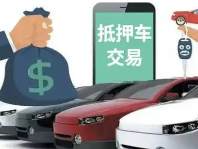 金桥开发区汽车抵押贷款通过率高